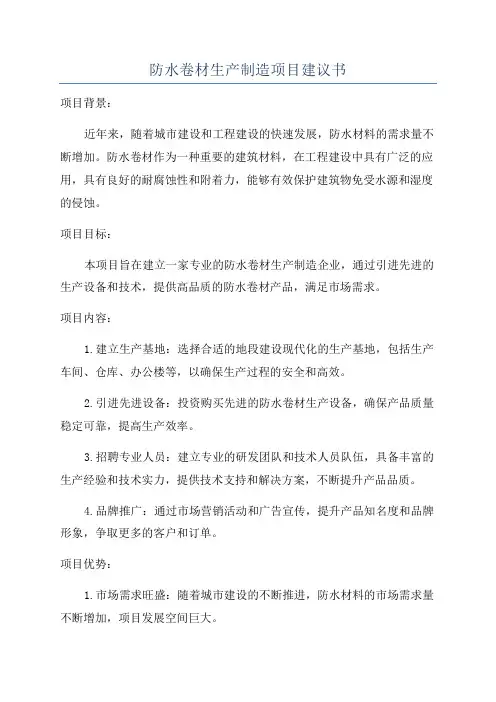 防水卷材生产制造项目建议书