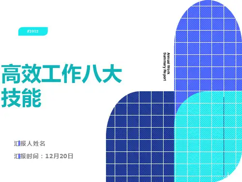 员工培训之八大高效工作技能