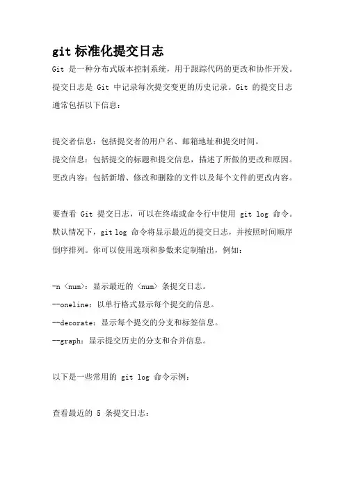git标准化提交日志