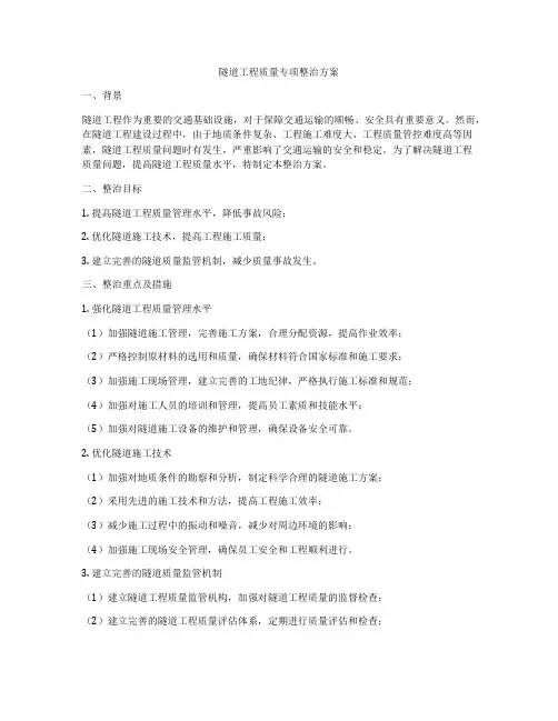 隧道工程质量专项整治方案