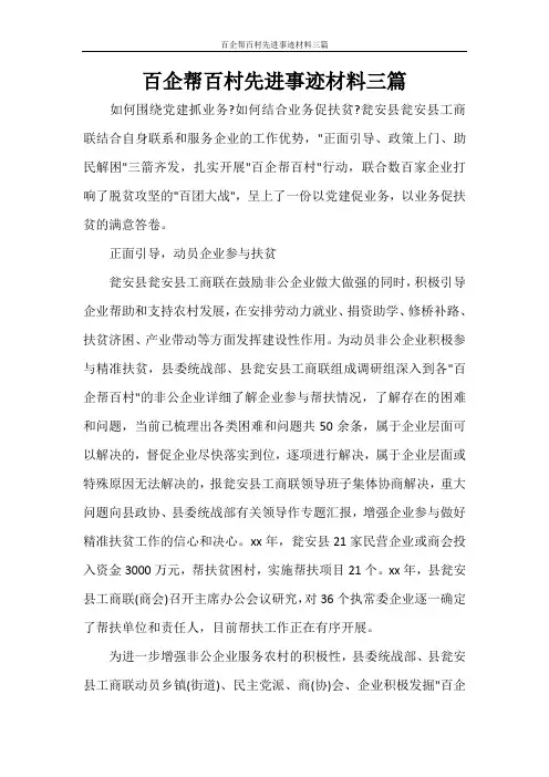 百企帮百村先进事迹材料三篇