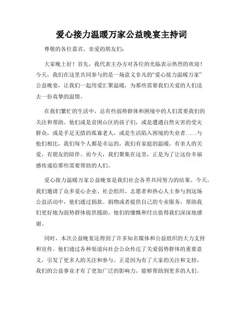 爱心接力温暖万家公益晚宴主持词