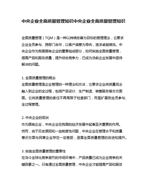 中央企业全面质量管理知识中央企业全面质量管理知识