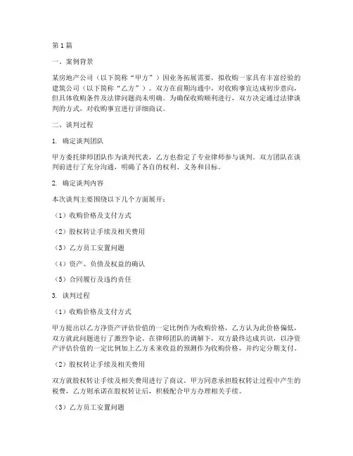 法律谈判案例总结范文(2篇)