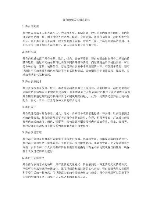 舞台的相关知识点总结