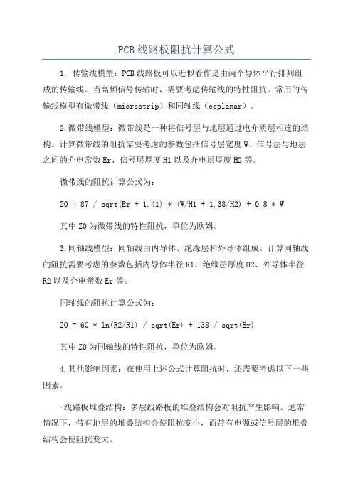 PCB线路板阻抗计算公式