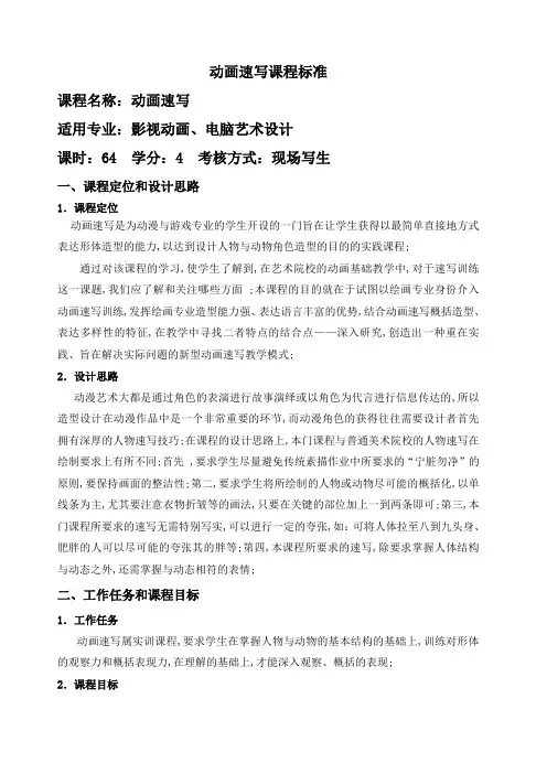 动画速写课程标准