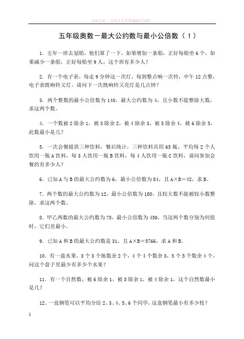 五年级奥数-最大公约数与最小公倍数