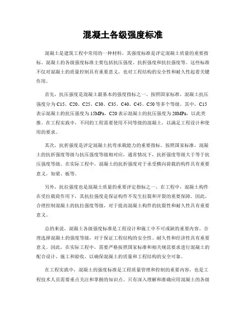 混凝土各级强度标准