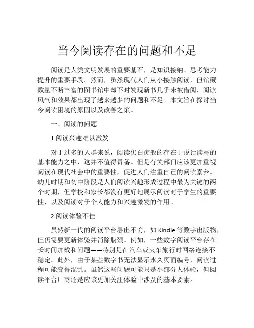 当今阅读存在的问题和不足