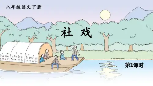部编版八年级下册语文《社戏》PPT课文课件