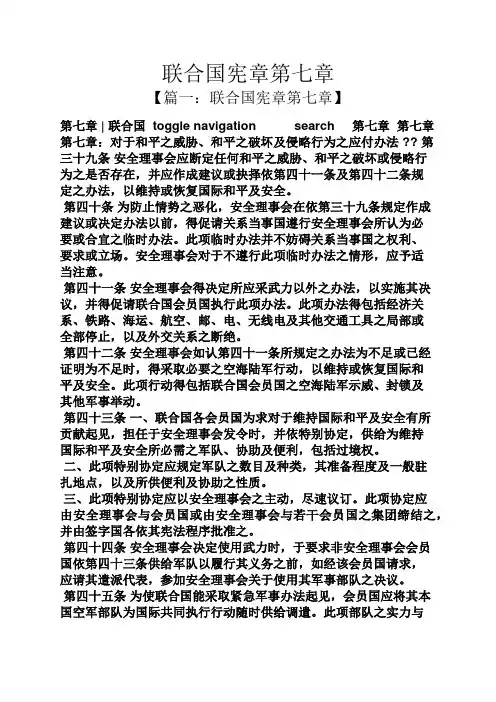 联合国宪章第七章