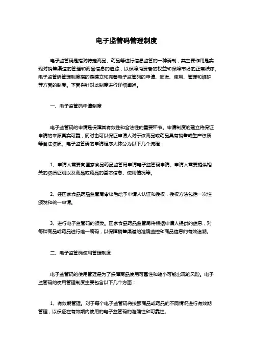 电子监管码管理制度