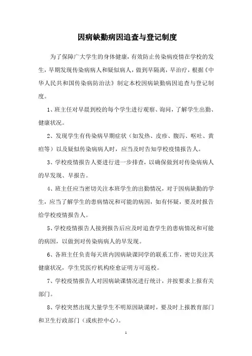 因病缺勤病因追查与登记