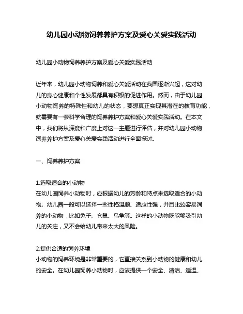 幼儿园小动物饲养养护方案及爱心关爱实践活动