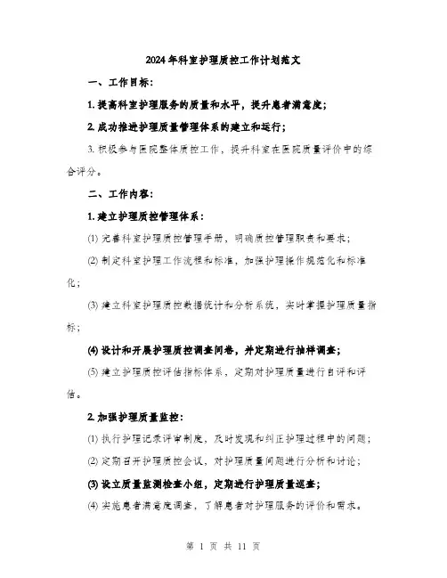 2024年科室护理质控工作计划范文(三篇)