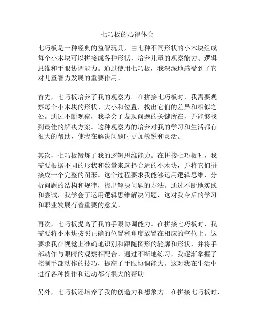 七巧板的心得体会