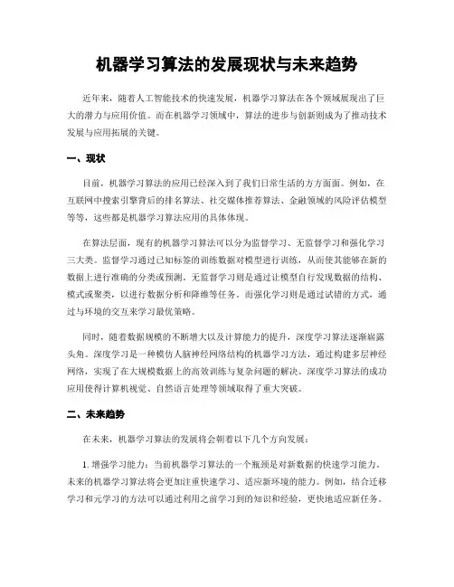 机器学习算法的发展现状与未来趋势