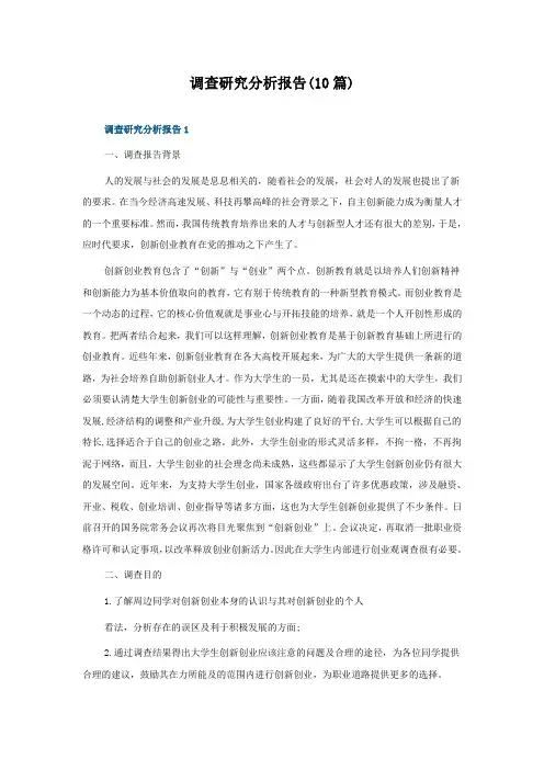 调查研究分析报告(10篇)