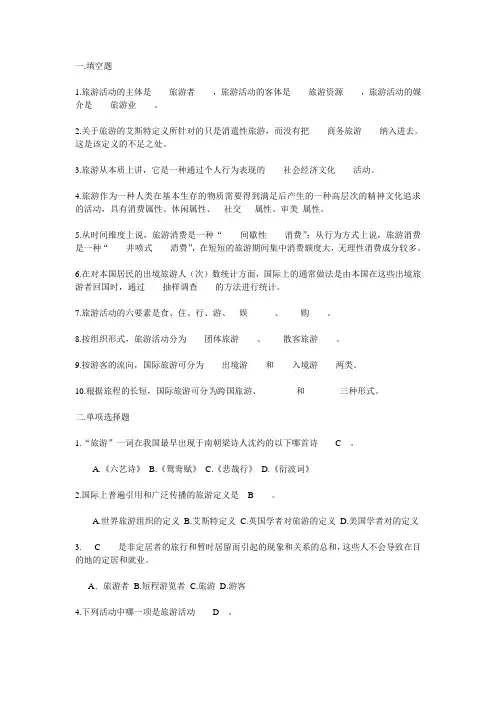 旅游学第二章
