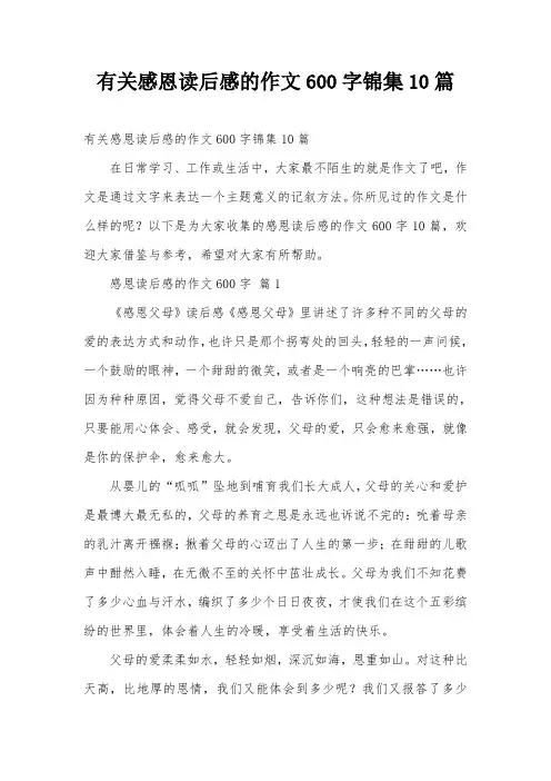有关感恩读后感的作文600字锦集10篇