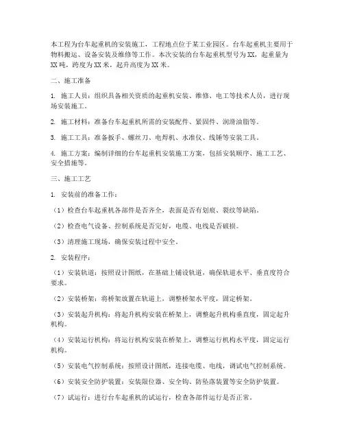 台车起重机安装施工方案