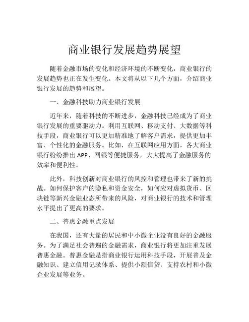 商业银行发展趋势展望