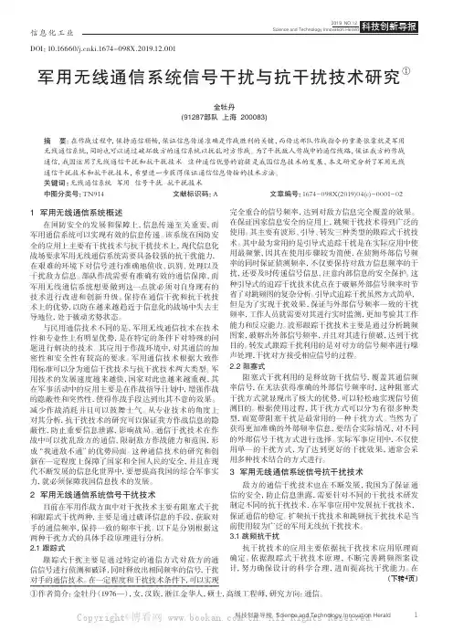 军用无线通信系统信号干扰与抗干扰技术研究