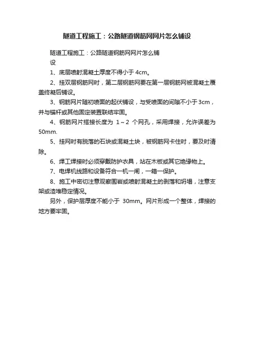 隧道工程施工：公路隧道钢筋网网片怎么铺设