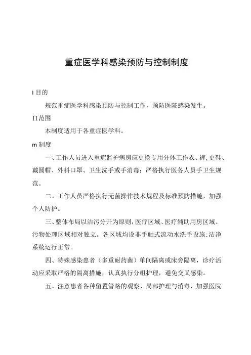 重症医学科感染预防与控制制度