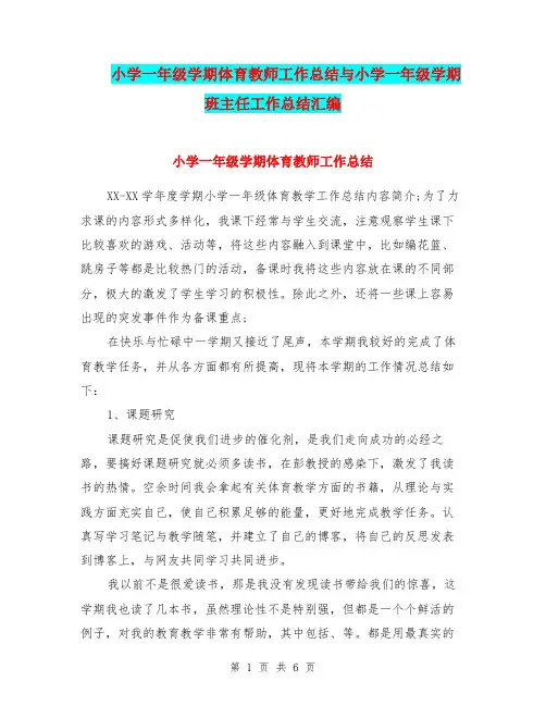 小学一年级学期体育教师工作总结与小学一年级学期班主任工作总结汇编.doc