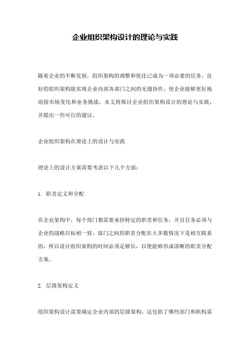 企业组织架构设计的理论与实践