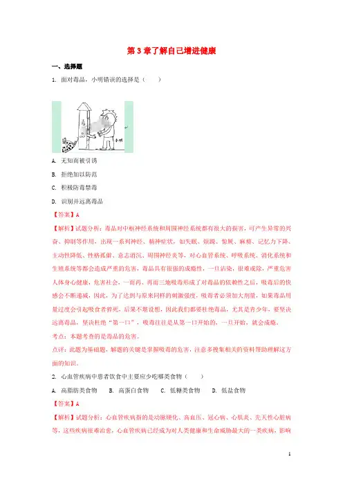 八年级生物下册第八单元第3章了解自己增进健康单元综合检测卷(含解析)(新版)新人教版