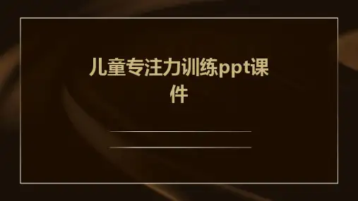 儿童专注力训练ppt课件
