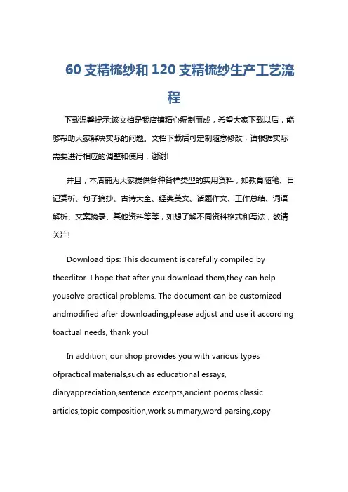 60支精梳纱和120支精梳纱生产工艺流程