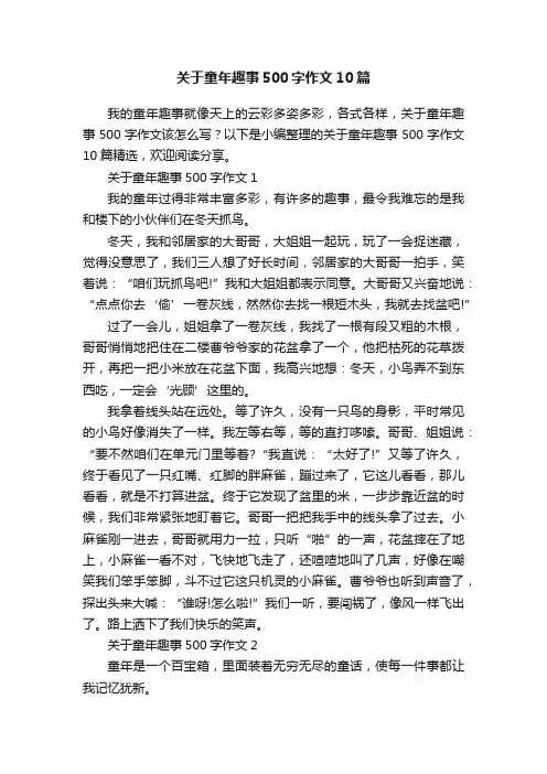 关于童年趣事500字作文10篇
