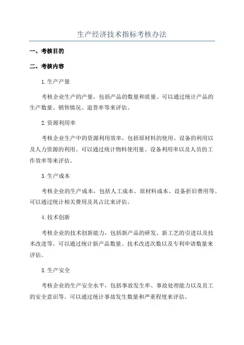 生产经济技术指标考核办法