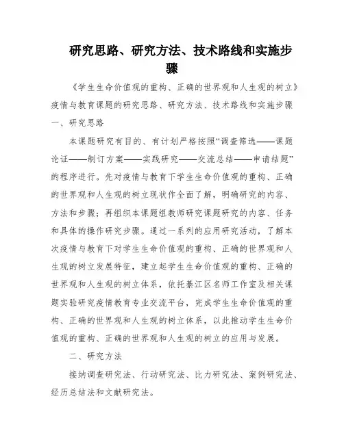 研究思路、研究方法、技术路线和实施步骤