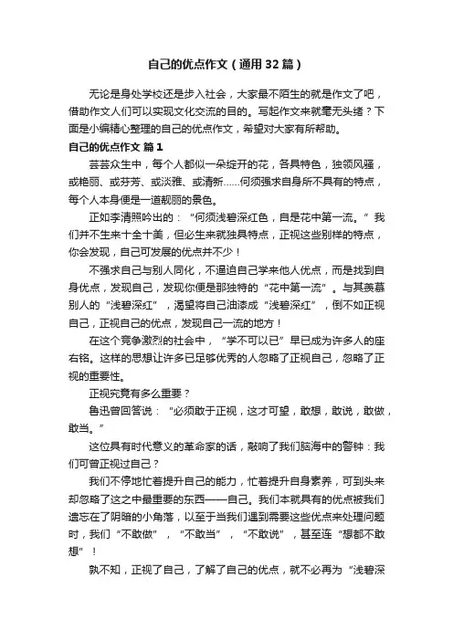 自己的优点作文（通用32篇）