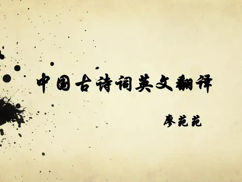 中国古诗词英语翻译presentation