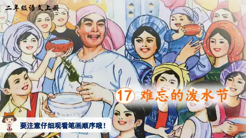 《难忘的泼水节》(生字讲解)人教版二年级上册语文教学