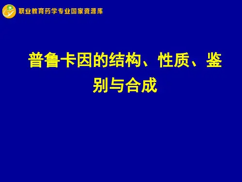 普鲁卡因的结构、性质、鉴别与合成.