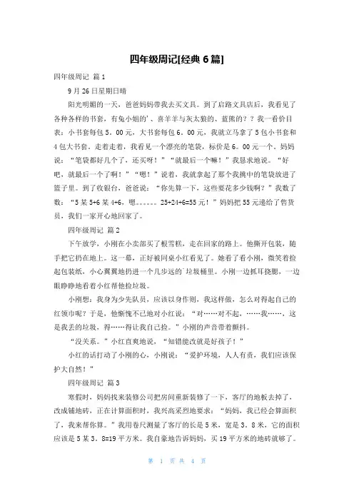四年级周记[经典6篇]
