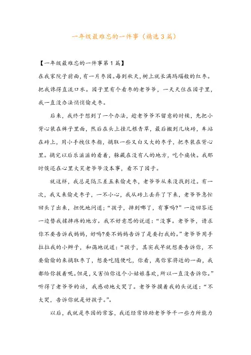 一年级最难忘的一件事(精选3篇)