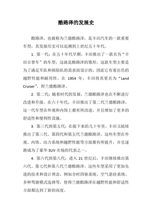 酷路泽的发展史