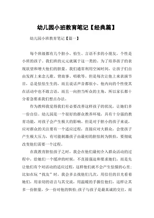 幼儿园小班教育笔记【经典篇】