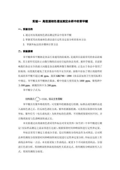 水质全分析实验指导书高效液相色谱法测定水样中的苯甲酸