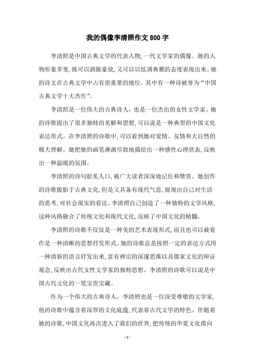 我的偶像李清照作文800字