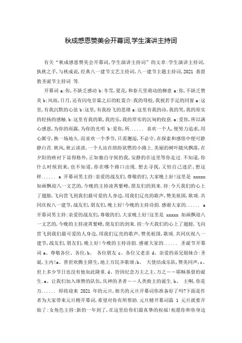 秋成感恩赞美会开幕词,学生演讲主持词