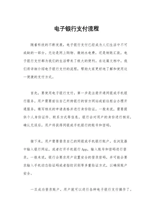 电子银行支付流程